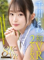 千川とわ 初VR 2SEX とわと何度もキスしよ インテリ女子大生と最高の同棲生活。あ。清楚とエロのギャップがやっぱ凄い。 千川とわの作品画像