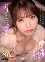 石川さんは嘘をつく。酔ったフリして不器用に誘惑してくる 会社の後輩が健気可愛すぎて何度も何度も… 石川澪 石川澪の作品画像