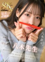 人を愛するということを一から教えてくれたのは家庭教師の八木先生でした 八木奈々 八木奈々の作品画像