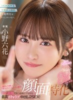 顔面特化8KVR 猛烈に可愛い僕らのアイドル六花の顔を超近距離で見つめ続けてながら最高イチャラブ中出し2SEX！ 小野六花 小野六花の作品画像