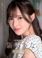 9年間、ありなに寄り添ってくれてありがとう これから別々の道を歩むことになったけど最後にもう一度だけ、アナタとセックスがしたい 新ありな 新ありなの作品画像