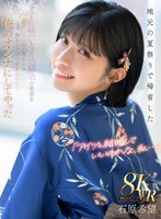 「アイツと結婚していいのかな、私…」地元の夏祭りで帰省したずっと片想いだった幼馴染の希望を 強引にラブホへ連れ込みありったけの愛をぶつけて俺のオンナにしてやった 石原希望 石原希望の作品画像