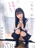 「先生、好きだよ」ストレートすぎる告白がピュアで可愛過ぎて…教師でありながら生徒とラブホで精子枯れ果てるまで吐精し続けたーー。 純白彩永 純白彩永の作品画像