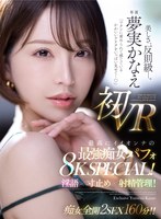 「ワタシに責められて感じているかわいいアナタをいっぱい見せて…」 夢実かなえ初VR 最高にイイオンナの最強痴女パフォ8K SPECIAL！淫語×寸止め×射精管理！！ 夢実かなえの作品画像