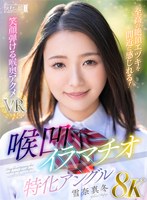 8K喉凹イラマチオ特化アングル 至高の絶頂エヅキを間近に感じれる！笑顔弾ける喉奥アクメVR 雪奈真冬 雪奈真冬の作品画像