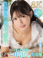 俺の事とSEXが好きすぎる性欲爆強の激カワ彼女とイチャラブ全開で朝まで何度も中出し生交尾 宮城りえ【8K】 宮城りえの作品画像