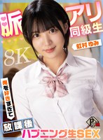 脈アリ同級生 俺を好きすぎて放課後ハプニング生SEX 虹村ゆみ【8K】 虹村ゆみの作品画像