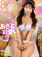 いっぱい褒めてくれた男の子には中出しさせてアゲる♪顔面偏差値ズバ抜けてるのに簡単に本番しちゃうあざと可愛いオナクラ嬢 桜木美音の作品画像