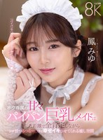 ボク専属の甘々パイパン巨乳メイドは至近距離で全肯定しながらトロ甘つるつるマ〇コで幸せイキさせてくれる癒し空間 鳳みゆ 鳳みゆの作品画像