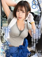 非力だけどセックスは得意な引越し業者の女の子が荷物破損の補償として僕を凄テクで射精させてくれるメス臭ムンムンの汗まみれご奉仕。 沙月恵奈 沙月恵奈の作品画像