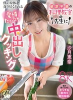 欲求不満の料理教室の先生に僕の身体を貪り尽くされる愛情たっぷり中出しクッキング 沙月恵奈 沙月恵奈の作品画像