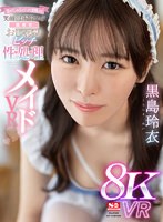 舐めてしゃぶってハメて射精したら笑顔でお掃除フェラ【僕専用】おしゃぶりビッチ性処理メイド 黒島玲衣 黒島玲衣の作品画像