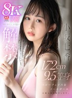 VR NO.1 STYLE＜小坂七香＞解禁 顔はスーパーアイドル、カラダはスーパーモデルーー。172cm 9.5等身 ベビーフェイスなトールガール 小坂七香を紹介します。 小坂七香の作品画像