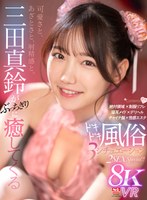 可愛さと、あざとさと、射精感と。三田真鈴がぶっちぎりに癒してくるドキドキ風俗 3 シチュエーション 2SEX Special！！ 三田真鈴の作品画像