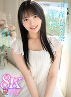 VR NO.1 STYLE＜中森心々奈＞解禁 一目見たら忘れられない愛嬌抜群のアイドルスマイル！元タレント、中森心々奈を紹介します。 中森心々奈の作品画像