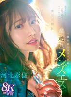 抜きナシ！お触り禁止！なのに通い詰めたら…僕だけ特別 一線を超えるゼロ距離サービス 超絶品チャイナエステ 河北彩伽 河北彩伽（河北彩花）の作品画像