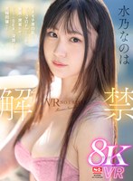 VR NO.1 STYLE 水乃なのは 解禁 モチモチ美白肌もマシュマロFcupも独り占め 最高の密着距離でひたすらSEX に没頭する究極同棲VR 水乃なのはの作品画像