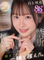 【禁断性交】教師の僕は生徒（咲花）と恋に落ちた…卒業するまで関係を持つのは我慢しようと誓い合った なのに、他の女生徒に告白される僕に嫉妬した咲花は「先生の特別な存在になりたい…よそ見しちゃヤダ」文化祭の夜、ボクたちは超えてはいけない一線を… 白上咲花 白上咲花の作品画像