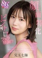 【顔面特化ピンサロ】「フェラはもういいよ…」僕のガッカリした一言が原因で彼女がピンサロでフェラ特訓！？嫉妬するほど上達した舐めしゃぶりテクで瞬殺…そのままお店でスリルを味わう本番行為 兒玉七海 兒玉七海の作品画像