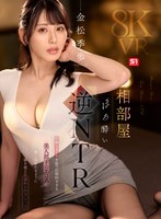 相部屋ほろ酔い逆NTR 妖艶なオーラを放つ圧倒的すぎる美人部下のエロスに吸い込まれるように一線を超えた忘れられないアノ夜 金松季歩 金松季歩の作品画像
