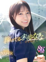 ずっとアナタの一番でいたい…今、いっちばん輝いてる未歩ななを目に焼き付けて… 未歩なな 未歩ななの作品画像