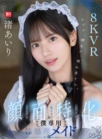 ウブで、健気で、照れ屋さん。ゼロ距離で恥じらいスケベご奉仕【顔面特化】僕専用性処理メイド 渚あいり 渚あいりの作品画像