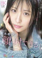 S1 デビュー1周年記念 当選した僕だけ丸1日イチャイチャし放題 おねだりしたら…ゼロ距離スマイル顔射 合計3発も抜いてくれる ドリームファン感謝祭 新木希空 新木希空の作品画像