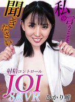 8KVR 射精コントロールJOI ひかり唯 ひかり唯の作品画像