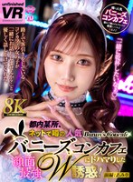 【8K VR】都内某所、ネットで噂の人気バニーズコンカフェにドハマりした顔面最強W誘惑！ 前編:あみり 斎藤あみりの作品画像