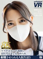 【8K VR】マスク美女の看護師に退院するまで見つめられ、射精させられる入院生活5 美咲かんなの作品画像