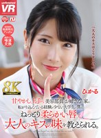 【8K VR】甘やかし上手な美容部員のお姉さんの家に転がり込んでいる経験が少ない大学生の僕は、ねっとり柔らかい唇で、大人のキスの味を教えられる。 ひかる 宮西ひかるの作品画像