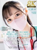 【8K VR】病院一可愛いマスク美女の看護師に抜き差しと顔をじっくりみせるスローピストンでねっとり射精させられる入院生活 天馬ゆいの作品画像