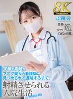 【8K VR】笑顔が素敵なマスク美女の看護師に、見つめられて退院するまで、射精させられる入院生活 高島愛の作品画像