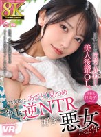 【8K VR】見た目は清楚で真面目な美人後輩OL。でも実際は、あざとく見つめ年上逆NTR好きの悪女だった件 日向子 森日向子の作品画像