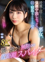 【8K VR】覆い被さり無限∞近距離スパイダー えりかさん 尾崎えりかの作品画像