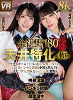 【8K VR】全視野180°天井特化＜極＞ クラスカースト上位の超美人女子校生にお下品パンチラ誘惑で何度も焦らされおチ○ポ完全敗北させられる僕（雑魚）。尾崎えりか・宮西ひかる 尾崎えりか、宮西ひかるの作品画像