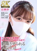 【8K VR】マスク美女の看護師に、見つめられて退院するまで、射精させられる入院生活 （URVRSP-350） 小那海あやの作品画像