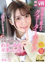 【8K VR】僕の彼女は教え子クォーター美少女 卒業するまで身体の関係を持たない約束の彼女と卒業式の後に… 水色ノア 水色ノアの作品画像