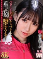 【8K VR】バドミントン部キャプテンが顧問の僕に堕ちるまで…ゆめ莉りか ゆめ莉りかの作品画像