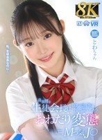 【8K VR】真面目な生徒会長は、彼氏の言う事は何でも聞いちゃう、おねだり変態Mっ気J○ とわちゃん 千川とわの作品画像