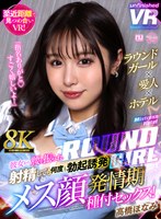 【8K VR】ラウンドガール×愛人×ホテル 彼女から腰を振られ射精しても何度も勃起誘発メス顔発情期種付セックス！ 高橋ほなみ 高橋ほなみの作品画像