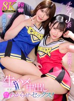 【8K VR】チアJ系生ハメ中出し何度もチ○ポで教育的わからせセックス！ 皆瀬あかり、ゆめ莉りかの作品画像