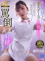【8K VR】常に上から見下し目線の美人ナースがチクチク敬語で毒突きながら何度もお預け治療する睨まれ、蔑まれ、嘲笑われる罵倒JOI射精クリニック 逢沢みゆ 逢沢みゆの作品画像