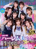 【8K VR】3年H組ハーレム美少女祭り！ 全員と生中出し放題SP学園祭！ 那賀崎ゆきね、沙月恵奈、木下ひまり（花沢ひまり）、倉木しおり、望月つぼみ、宮城りえ、Nia（伊東める）、柏木こなつ、逢沢みゆの作品画像
