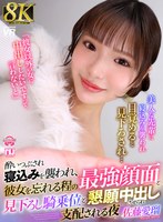 【8K】酔いつぶされ寝込みを襲われ、彼女を忘れる程の最強顔面と見下ろし騎乗位と懇願中出しさせられ支配される夜 佐藤愛瑠 佐藤愛瑠の作品画像