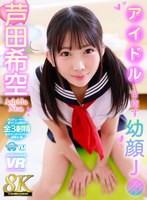 【8K】アイドルを目指す幼顔J● 芦田希空 芦田希空の作品画像