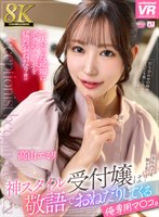 【8K】神スタイル受付嬢は敬語でおねだりしてくる俺専用マ〇コ。高山エミリ 高山エミリの作品画像