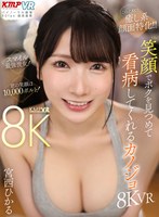 これぞ8K！ 癒し系顔面特化！！ 笑顔でボクを見つめて看病してくれるカノジョ 8KVR！！ 宮西ひかる 宮西ひかるの作品画像