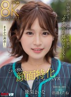 これぞ8K！ 顔面特化アングルVR ～10年ぶりに再会した幼馴染と ’’ガチ恋距離’’ で初SEX～ 優梨まいな 優梨まいなの作品画像