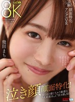 これぞ8K！ 顔面特化アングルVR ～泣き顔 顔面特化！ 泣くほど感じちゃう 敏感な’犬系彼女’ と’泣き顔’SEX～ 幾田まち 幾田まちの作品画像